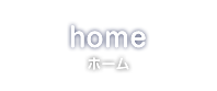 ホーム
