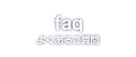 よくあるご質問