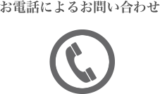 お電話によるお問い合わせ