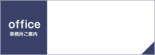 事務所ご案内
