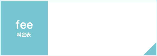 料金表