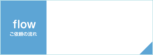 ご依頼の流れ
