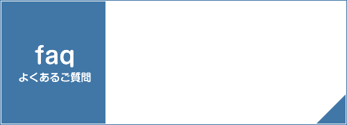 よくあるご質問